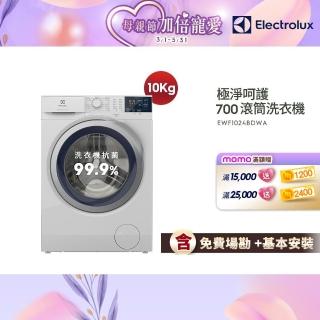 【Electrolux 伊萊克斯】歐規10公斤護色抗敏蒸氣洗脫變頻滾筒洗衣機+配件包(EWF1024BDWA)