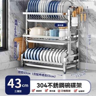 【w多朋旗艦店】套裝三層 43cm 304不鏽鋼(碗碟架 廚房置物架 瀝水架 置物架 收納架 不鏽鋼碗架 預購15天)