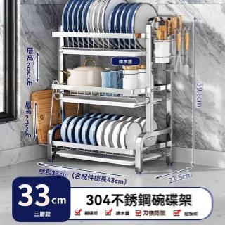 【w多朋旗艦店】套裝三層 33cm 304不鏽鋼(碗碟架 廚房置物架 瀝水架 置物架 收納架 不鏽鋼碗架 預購15天)