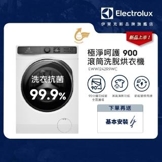 【Electrolux 伊萊克斯】歐規12kg 極淨呵護900系列滾筒洗脫烘衣機(EWW1242R9WC)