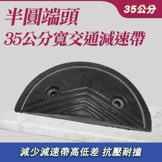 【Life工具】減速帶圓頭 半圓端頭 減速帶邊封頭 緩衝墊 交通設施 橡膠減速帶端 35公分寬(130-TRA35HRB)