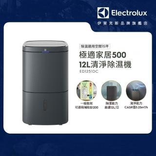 【Electrolux 伊萊克斯】12L一級能效15坪適用 極適家居500清淨除濕機(ED1251DC 曜巖灰)