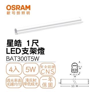 【Osram 歐司朗】4入組 星皓 T5 5W 1尺 LED支架燈 層板燈 5瓦 1呎 朗德萬斯(全電壓)