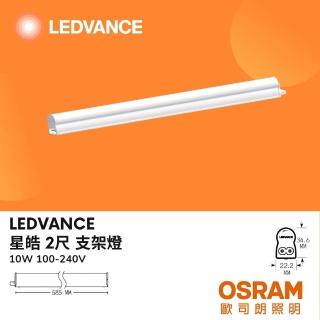 【Osram 歐司朗】4入 LED星皓支架燈 層板燈 T5 2尺 2呎 10W 10瓦(白光 自然光 黃光)