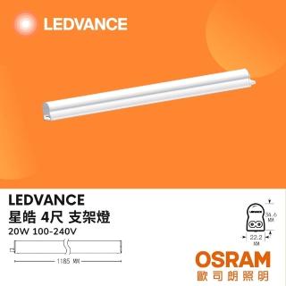 【Osram 歐司朗】4入 LED星皓支架燈 層板燈 T5 4尺 4呎 20W 20瓦(白光 自然光 黃光)