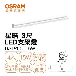 【Osram 歐司朗】4入組 星皓 T5 15W 3尺 LED支架燈 層板燈 15瓦 3呎 朗德萬斯(全電壓)