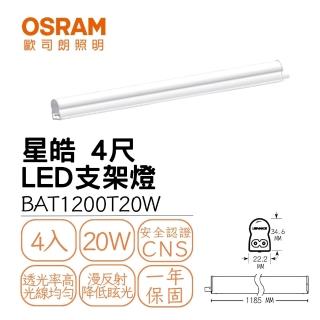 【Osram 歐司朗】4入組 星皓 T5 20W 4尺 LED支架燈 層板燈 20瓦 4呎 朗德萬斯(全電壓)