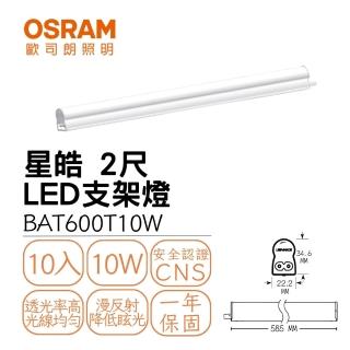 【Osram 歐司朗】10入組 星皓 T5 10W 2尺 LED支架燈 層板燈 10瓦 2呎 朗德萬斯(全電壓)