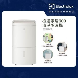 【Electrolux 伊萊克斯】10公升一級能效13坪適用 極適家居300清淨除濕機(ED1031WC 晨曦白)