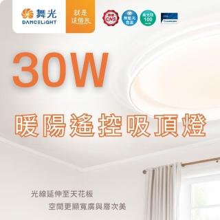 【DanceLight 舞光】LED遙控吸頂燈 30W 30瓦 暖陽遙控吸頂燈 調光調色 四段壁切(白光 自然光 黃光 小夜燈)