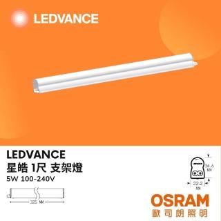 【Osram 歐司朗】4入 LED星皓支架燈 層板燈 T5 1尺 1呎 5W 5瓦(白光 自然光 黃光)
