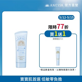 【ANESSA 安耐曬】官方直營 水嫩寶貝敏感肌防曬凝膠 90g(全新升級/兒童防曬)