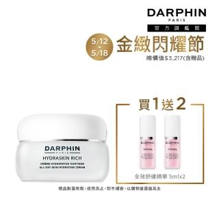 【DARPHIN 朵法】保濕清透亮妍組(活水保濕乳霜 50ml)