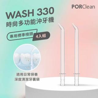 【PORClean 寶可齡】WASH 330 沖牙機專用-標準噴頭(4入)
