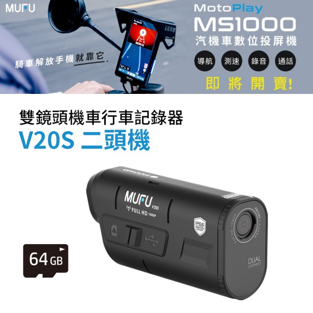 【MUFU官方直營】雙鏡頭機車行車記錄器V20S二頭機(贈64GB記憶卡 機車行車紀錄器)