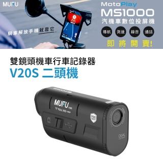 【MUFU官方直營】雙鏡頭機車行車記錄器V20S(錄影7.5小時 機車行車紀錄器)
