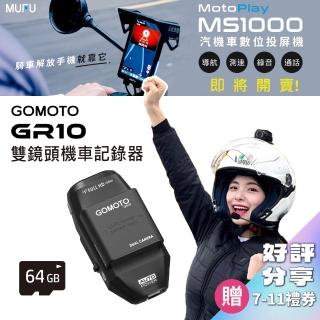 【GOMOTO官方直營】雙鏡頭機車行車記錄器GR10酷樂機(贈64GB記憶卡)