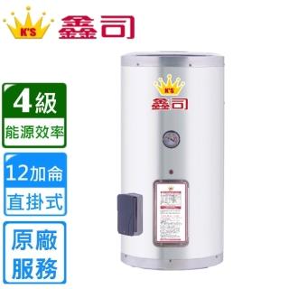 【鑫司】直掛式 12加侖儲熱電熱水器(T-12S 不含安裝)
