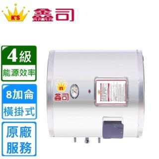 【鑫司】橫掛式 8加侖儲熱電熱水器(T-8SH 不含安裝)