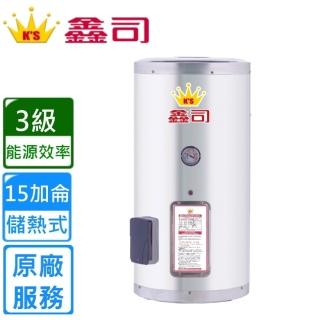 【鑫司】直掛式 15加侖儲熱電熱水器(T-15S 不含安裝)