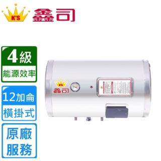 【鑫司】橫掛式 12加侖儲熱電熱水器(T-12SH 不含安裝)