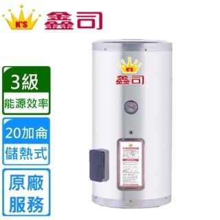 【鑫司】直掛式 20加侖儲熱電熱水器(T-20SQ 不含安裝)