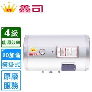 【鑫司】橫掛式 20加侖儲熱電熱水器(T-20SH 不含安裝)