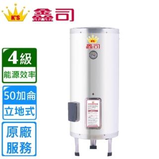 【鑫司】立地式 50加侖儲熱電熱水器(T-50S 不含安裝)