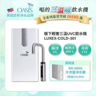 【OASIS】櫥下輕奢三溫UVC飲水機(買就送OASIS 600G大流量RO淨水器)