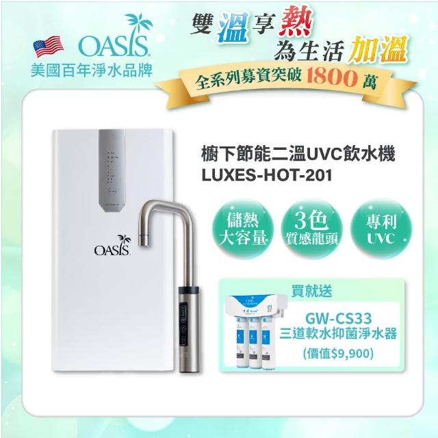 【OASIS】櫥下節能兩溫UVC飲水機(買就送高效三道軟水抑菌淨水器)