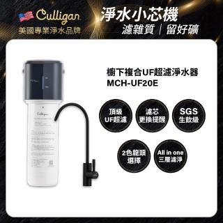 【美國Culligan 康麗根】MCH-UF20E超濾淨水器