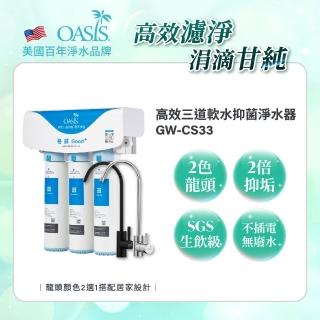 【美國OASIS】高效三道軟水抑菌淨水器