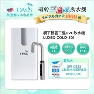【美國OASIS】櫥下輕奢三溫UVC飲水機(買就送高效三道軟水抑菌淨水器)