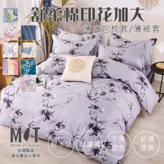 【Annette】MIT 舒柔棉 薄床包被套組 多款任選(加大)