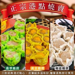 【海肉管家】翡翠/黃金/如意燒賣 家庭號(共180顆 30顆/690g/盒 熱門港點/港式點心/點心)