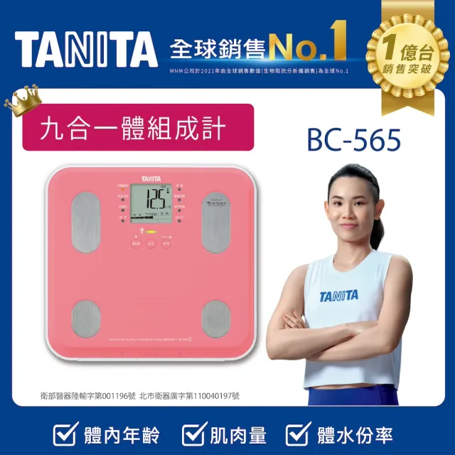 【TANITA】九合一體組成計BC-565(球后戴資穎代言)