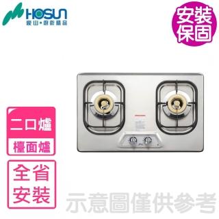 【豪山】雙口檯面爐不鏽鋼瓦斯爐(ST-2190-S基本安裝)