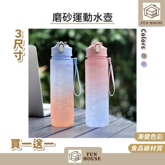 【FUN HOUSE】磨砂運動水壺-1000ml 買一送一(漸層水壺 運動水壺 大容量水壺 水壺 大水壺 防摔水壺)