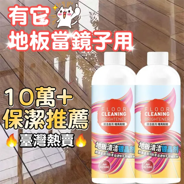 【樂樂購】地板清潔劑 地板清潔鍍晶劑(地磚瓷磚拋光蠟 地麵翻新上光打蠟 地板清潔劑 磁磚清潔劑)