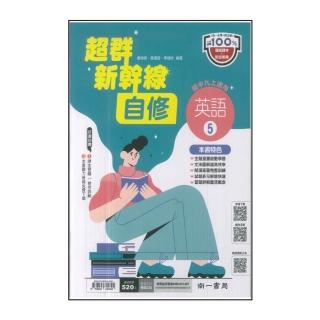 【南一】國中3上-超群新幹線自修-英語5(114學年-九年級上學期適用)
