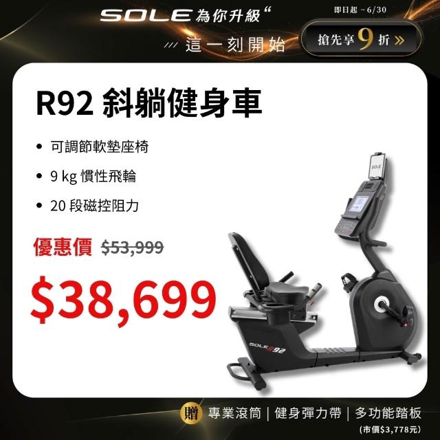 【SOLE】斜躺健身車 R92(有氧燃脂/低噪音)