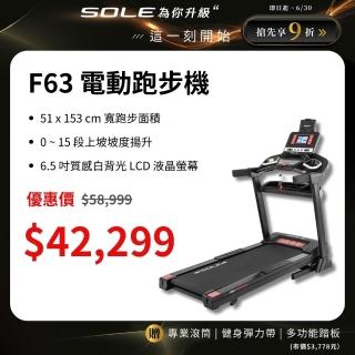 【SOLE】跑步機 F63 升級款(寬跑板/輕量可收折/入門首選)