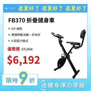 【XTERRA】FB370 二合一折疊健身車(DIY組裝/入門首選/8段阻力)