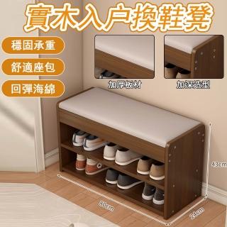 【源森家居】實木換鞋凳 80cm 免安裝(入門儲物鞋櫃 穿鞋椅櫃 收納鞋凳 軟包凳 穿鞋凳 收納凳 換鞋凳)