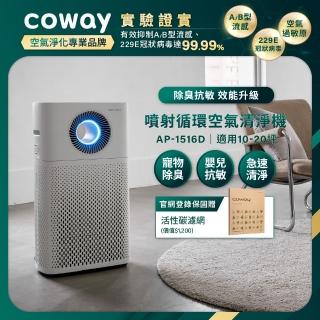 【Coway】【抑制流感】10-20坪 噴射迴圈除臭抗敏清淨機 AP-1516D(登入保固送活性碳濾網)