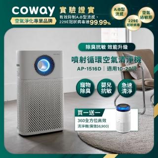 【Coway】(抑制流感)20坪噴射循環空氣清淨機 AP-1516D +靜小眠除臭抗敏清淨機 AP-0823E(獨家買大送小)