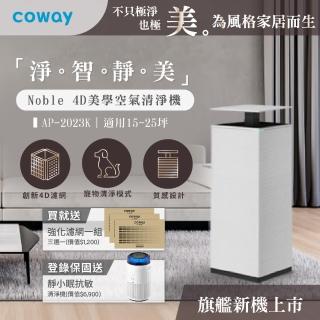 【Coway】【抑制流感】15-25坪 Noble 4D美學空氣清淨機 AP-2023K(旗艦新機上市 登入保固送靜小眠清淨機)