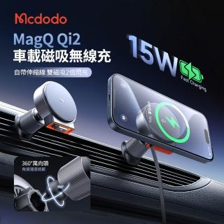 【Mcdodo】MagQ Qi2 15W 自帶伸縮線車載磁吸無線充 萬向旋轉車用出風口手機導航支架 附車充