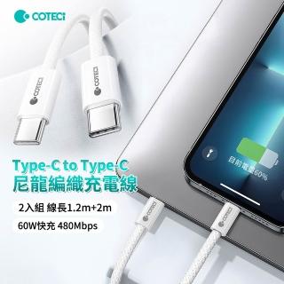 【Coteci哥特斯】2入 Type-C to Type-C 尼龍編織充電線 手機/平板資料傳輸線 快充線 線長1.2m+2m
