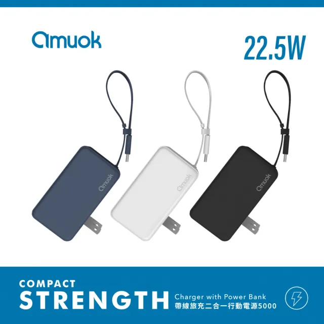 【amuok】5000mAh自帶線插頭二合一行動電源(便攜 行充)